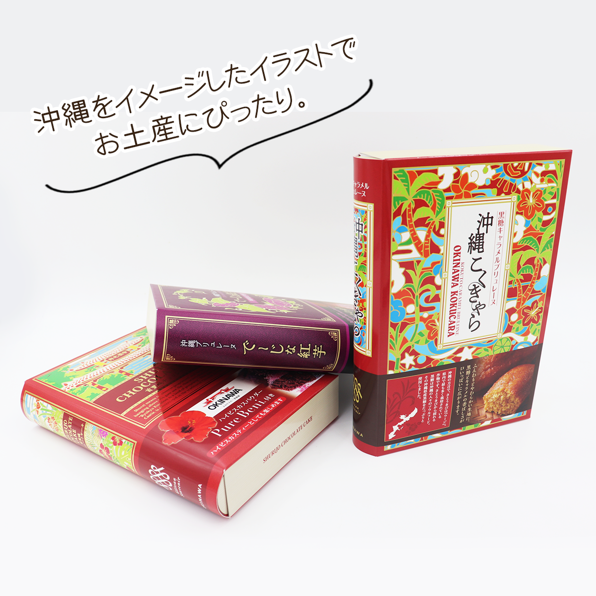 新しい沖縄土産。BOOK型お菓子。沖縄をイメージしたイラストが描かれています。