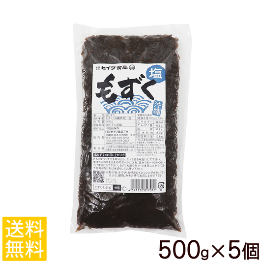 【送料無料】沖縄県産　塩もずく500g×5個セット
