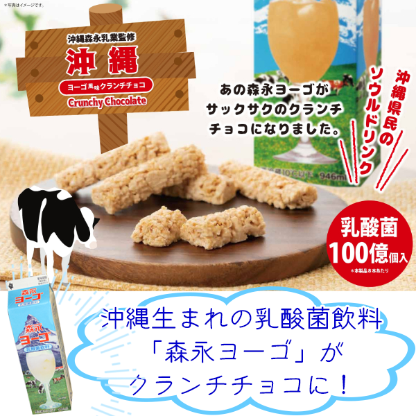 沖縄で大人気の乳酸飲料「森永ヨーゴ」の美味しさ、イメージをそのままにクランチチョコにしました。