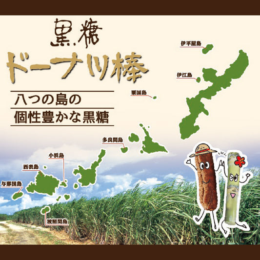 沖縄土産　黒糖ドーナツ棒