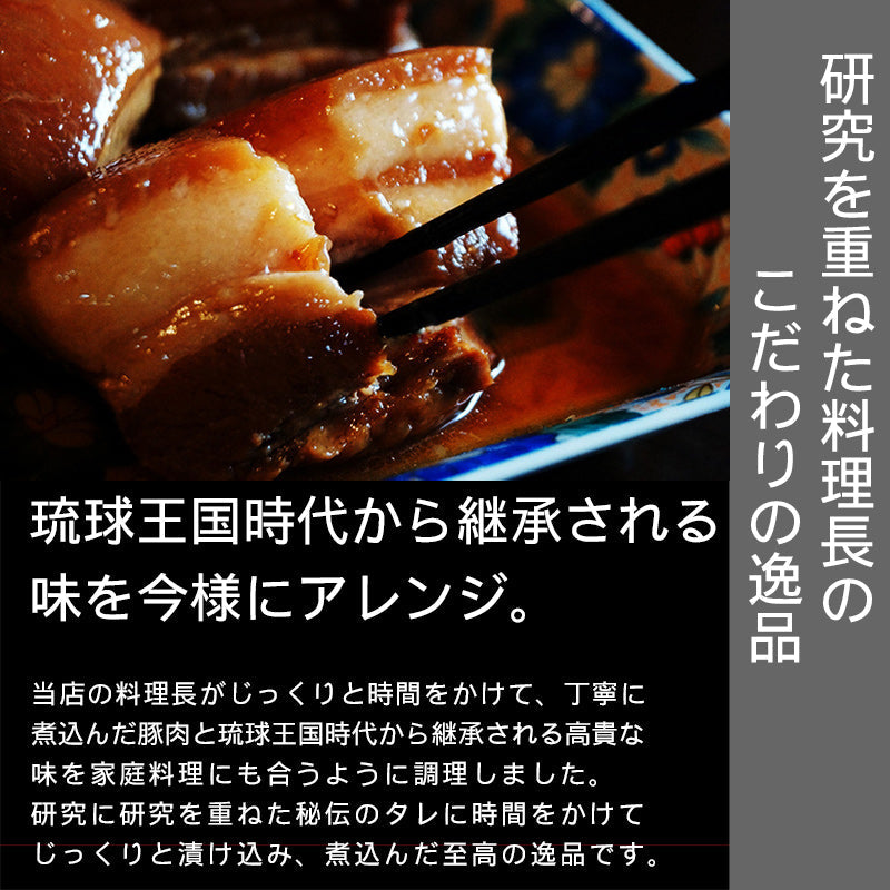 琉球王国時代の伝統を継承しながらも、皆さんの食卓に合わせた味付けへと調理しています。